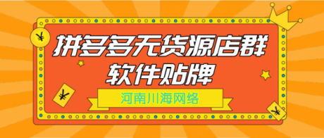 拼多多工作室创业加盟,采集上货群控软件招商代理,免费贴牌 拼多多工作室创业加盟,采集上货群控软件招商代理,免费贴牌