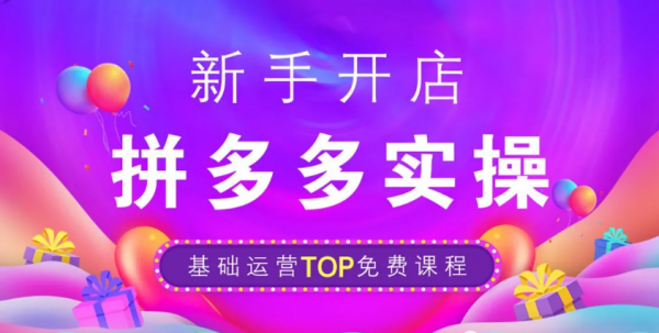 拼多多精细化教学,拼多多店群一键铺货软件,拼多多代运营加盟 拼多多精细化教学,拼多多店群一键铺货软件,拼多多代运营加盟
