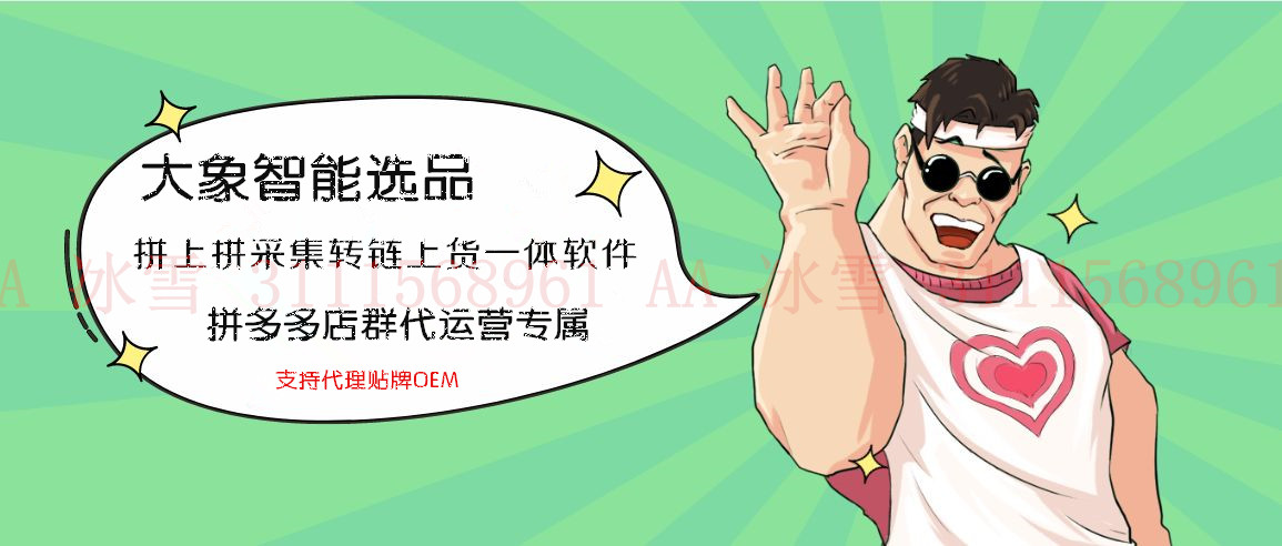 拼多多大象店铺管家,拼多多店群上货软件,拼上拼突破加价软件 拼多多大象店铺管家,拼多多店群上货软件,拼上拼突破加价软件