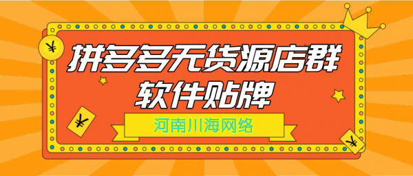 拼多多店群软件代理招商,店铺运营培训指导,小象软件后台加盟 拼多多店群软件代理招商,店铺运营培训指导,小象软件后台加盟
