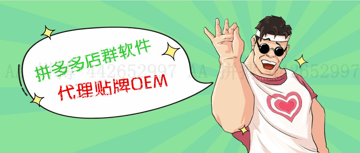 拼多多店群群控软件代理OEM,小象群控软件淘上拼,大象拼上拼 拼多多店群群控软件代理OEM,小象群控软件淘上拼,大象拼上拼