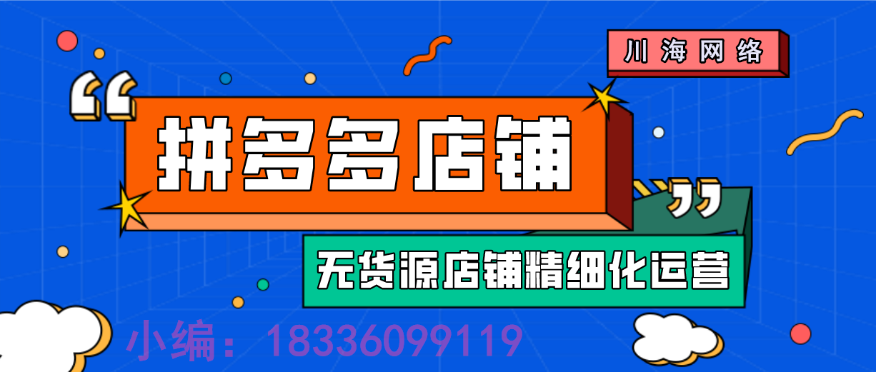 拼多多无货源一件代发工作室加盟,全套运营技术教学包含软件,支 拼多多无货源一件代发工作室加盟,全套运营技术教学包含软件,支