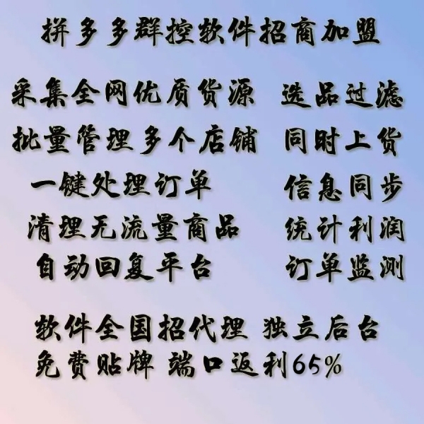 拼多多店群助手软件,小象软件端口返65,全国招加盟软件代理 拼多多店群助手软件,小象软件端口返65,全国招加盟软件代理