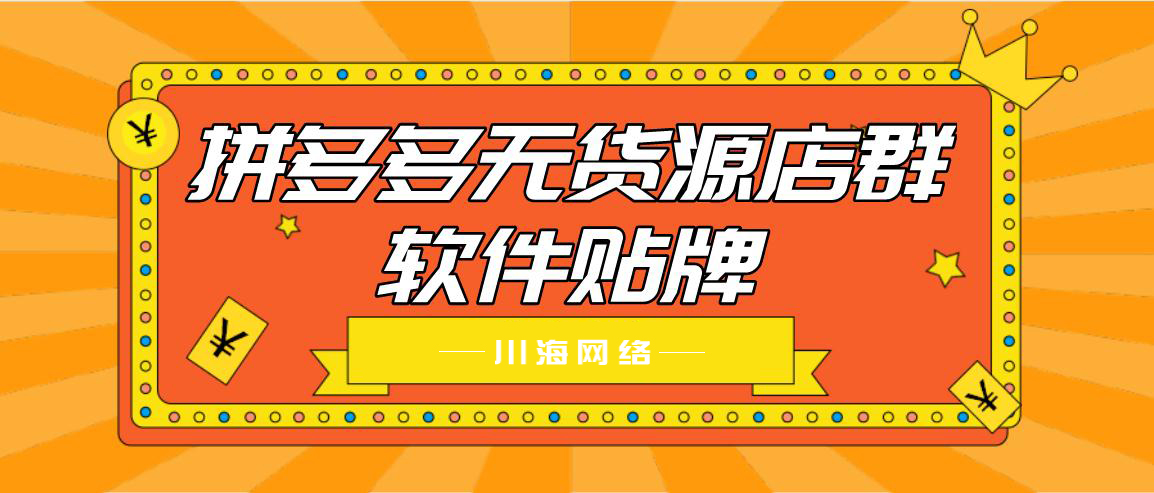 拼多多无货源转链上货一体 运营教学 拼多多无货源转链上货一体 运营教学