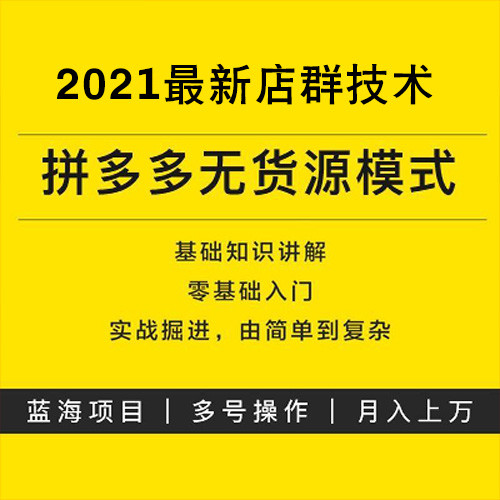 拼多多无货源店群精细化培训教学,包含免费采集货源软件,批量上 拼多多无货源店群精细化培训教学,包含免费采集货源软件,批量上