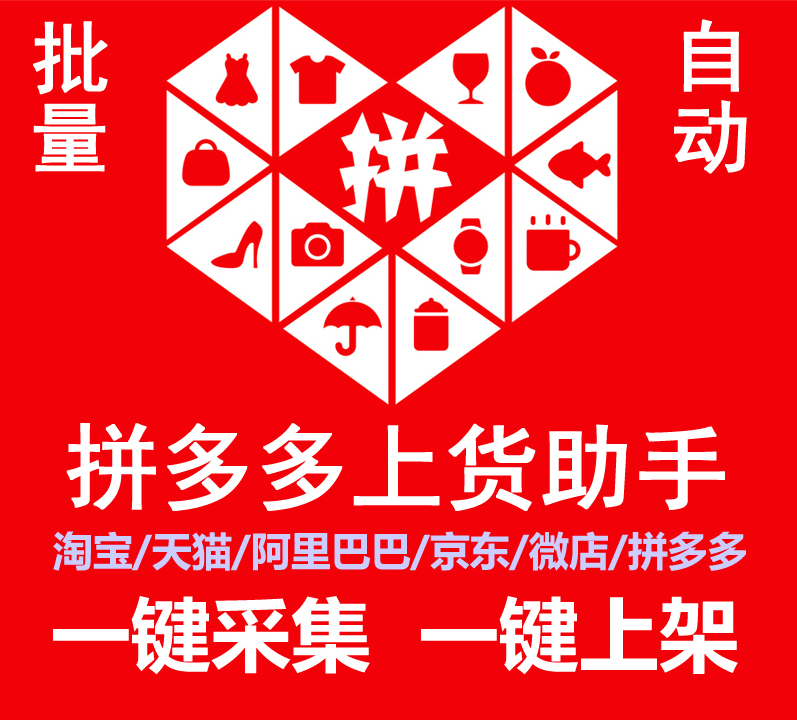 拼多多一键上货铺货软件加盟,小象拼多多店群软件,代购上货一体 拼多多一键上货铺货软件加盟,小象拼多多店群软件,代购上货一体