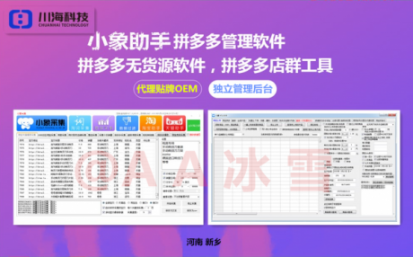 拼多多群控软件,小采集软件,大象智能选品软件可贴牌代理加盟 拼多多群控软件,小采集软件,大象智能选品软件可贴牌代理加盟