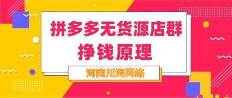 拼多多无货源一件代发免费货源软件,店群精细化运营培训招商 拼多多无货源一件代发免费货源软件,店群精细化运营培训招商