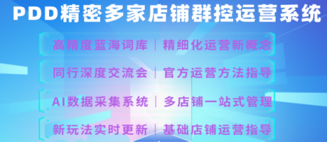 拼多多店群项目招商,拼多多小象店群软件,采集上货代购软件贴牌 拼多多店群项目招商,拼多多小象店群软件,采集上货代购软件贴牌