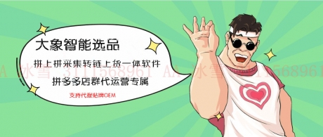 拼多多大象店铺管家,拼多多店群上货软件,拼上拼突破加价软件 拼多多大象店铺管家,拼多多店群上货软件,拼上拼突破加价软件