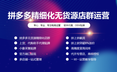 拼多多无货源软件oem,小象店群软件贴牌定制工作室加盟 拼多多无货源软件oem,小象店群软件贴牌定制工作室加盟