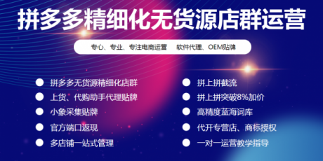 全国拼多多店群,招商工作是加盟,淘上拼,拼上拼软件提供,精细 全国拼多多店群,招商工作是加盟,淘上拼,拼上拼软件提供,精细