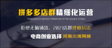 拼多多无货源店群培训技术源头,小象采集上货拍单软件免费提供代 拼多多无货源店群培训技术源头,小象采集上货拍单软件免费提供代