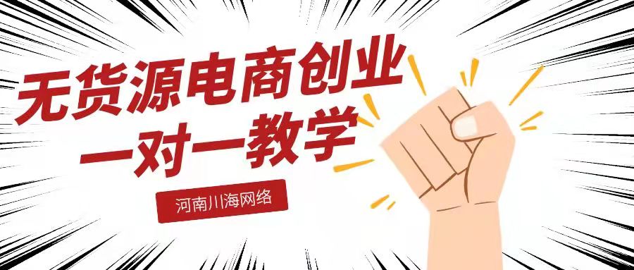 拼多多无货源运营培训,市场主流玩法教学,一件代发线下一对一实 拼多多无货源运营培训,市场主流玩法教学,一件代发线下一对一实