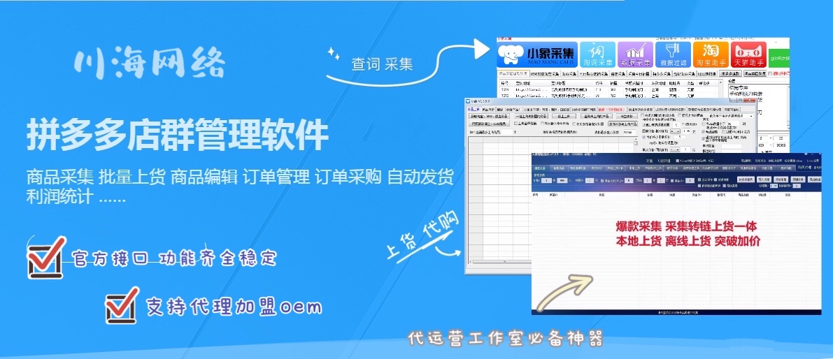 拼多多店群工作室加盟群控软件,小象采集一键铺货软件,拼上拼代 拼多多店群工作室加盟群控软件,小象采集一键铺货软件,拼上拼代