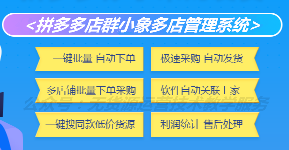 吉林拼多多无货源采集上货软件拼上拼截流软件代理加盟双贴牌! 吉林拼多多无货源采集上货软件拼上拼截流软件代理加盟双贴牌!