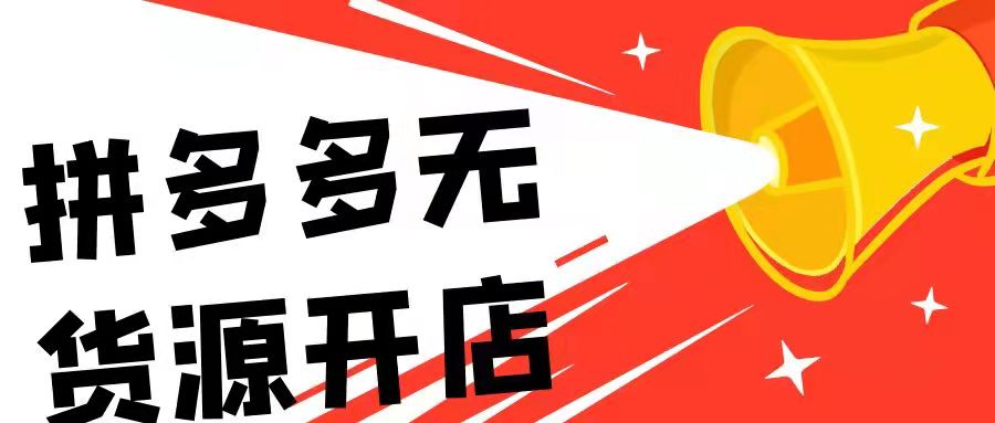 拼多多店群运营教学辅导 软件采集全网 拼多多店群运营教学辅导 软件采集全网