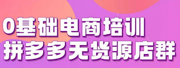 拼多多无货源店群全套玩法!小象一键采集上传支持OEM贴牌无货 拼多多无货源店群全套玩法!小象一键采集上传支持OEM贴牌无货
