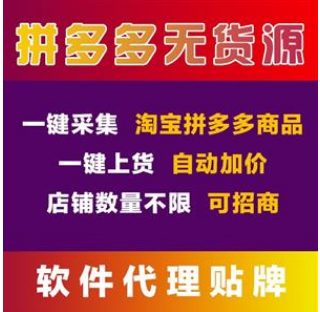 川海网络,拼多多店群小象采集软件代理加盟 川海网络,拼多多店群小象采集软件代理加盟