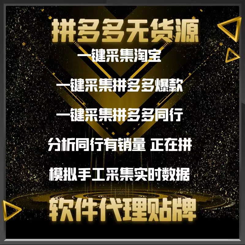 拼多多无货源店群软件招商,运营培训,软件端口返费 拼多多无货源店群软件招商,运营培训,软件端口返费