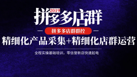 拼多多无货源店群管理系统,一键上货拍单统计利润,店群工作室必 拼多多无货源店群管理系统,一键上货拍单统计利润,店群工作室必
