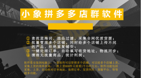 拼多多店群软件免费贴牌 软件采集全网 拼多多店群软件免费贴牌 软件采集全网