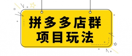 拼多多店群软件免费贴牌 软件数据过滤优化 拼多多店群软件免费贴牌 软件数据过滤优化