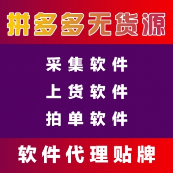 拼多多店群项目,精细化教学培训,辅助软件招商加盟,支持贴牌 拼多多店群项目,精细化教学培训,辅助软件招商加盟,支持贴牌