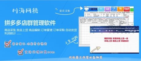 拼多多店群工作室加盟群控软件,小象采集一键铺货软件,拼上拼代 拼多多店群工作室加盟群控软件,小象采集一键铺货软件,拼上拼代