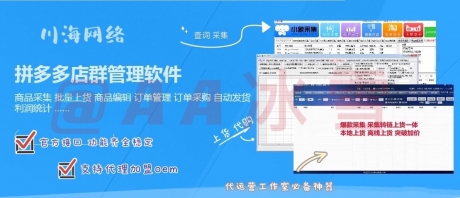 拼多多店群软件代理,拼多多整店采集软件,截流精细化运营招商加 拼多多店群软件代理,拼多多整店采集软件,截流精细化运营招商加