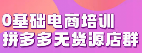 拼多多无货源店群全套玩法!小象一键采集上传支持OEM贴牌无货 拼多多无货源店群全套玩法!小象一键采集上传支持OEM贴牌无货