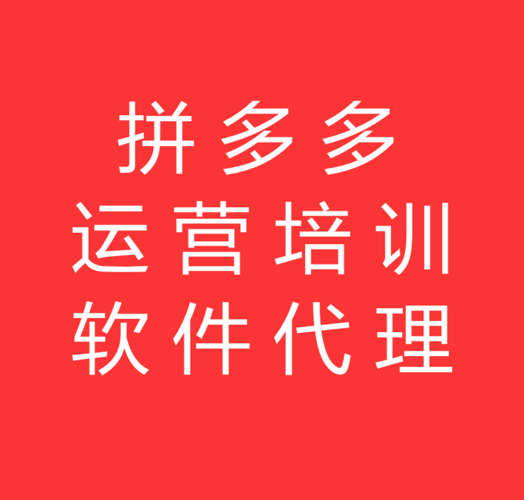 拼多多无货源一件代发软件全国招代理 拼多多无货源一件代发软件全国招代理