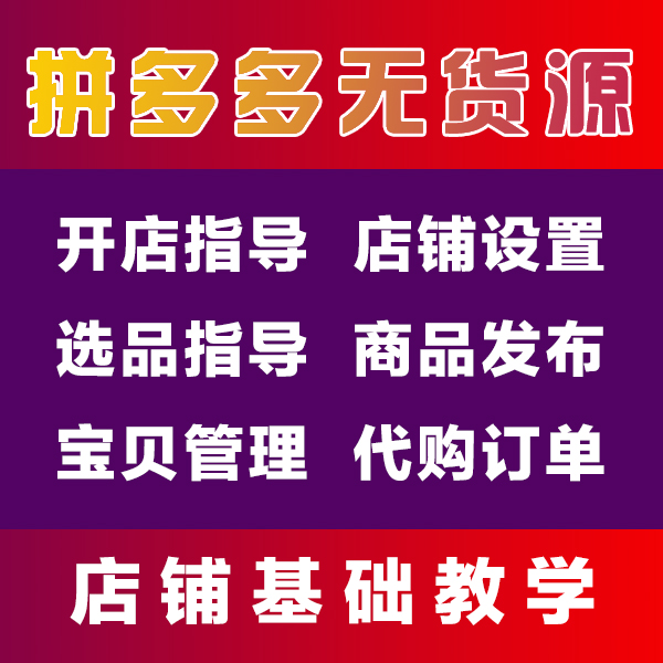 拼多多无货源一件代发无需进货囤货发货,一人操作多家店铺,软件 拼多多无货源一件代发无需进货囤货发货,一人操作多家店铺,软件