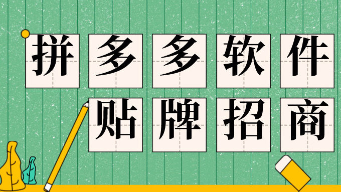 拼多多一件代发上货软件代理加盟 软件多店登陆 拼多多一件代发上货软件代理加盟 软件多店登陆