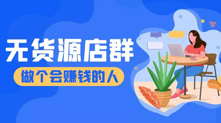 拼多多一件代发上货软件运营教学辅导 软件突破加价 拼多多一件代发上货软件运营教学辅导 软件突破加价
