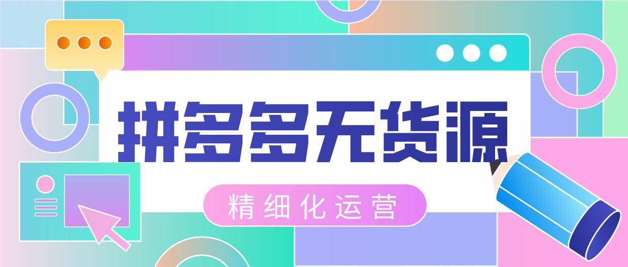 拼多多无货源多店登陆 软件免费贴牌 拼多多无货源多店登陆 软件免费贴牌
