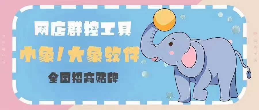 小象一件代发软件,大象拼上拼上货软件,拼多多一件代发官网软件 小象一件代发软件,大象拼上拼上货软件,拼多多一件代发官网软件