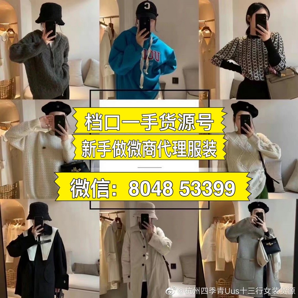 微商爆款8000家一手厂家货源创世人诚招全国代理 微商爆款8000家一手厂家货源创世人诚招全国代理