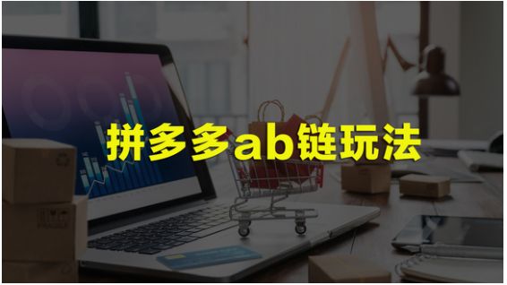 拼多多一件代发项目,一件代发ab链sku玩法运营,小派软件代 拼多多一件代发项目,一件代发ab链sku玩法运营,小派软件代