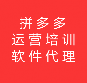 拼多多无货源一件代发软件全国招代理 拼多多无货源一件代发软件全国招代理