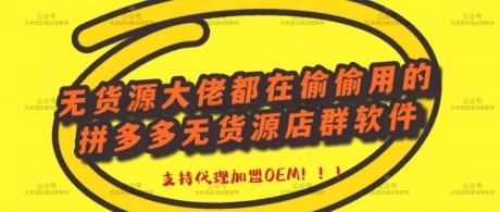 拼多多无货源一件代发一键铺货软件代理加盟,小象一件代发,大象 拼多多无货源一件代发一键铺货软件代理加盟,小象一件代发,大象