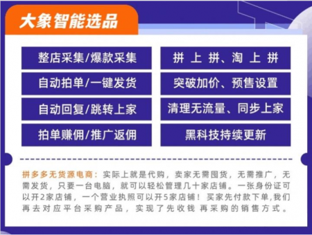 拼多多一件代发软件,拼上拼同行截流突破加价,大额优惠券放心推 拼多多一件代发软件,拼上拼同行截流突破加价,大额优惠券放心推