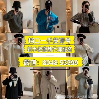 微商爆款8000家一手厂家货源创世人诚招全国代理 微商爆款8000家一手厂家货源创世人诚招全国代理