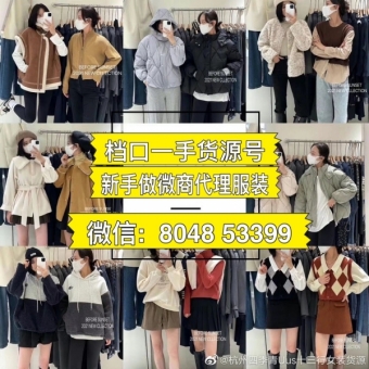 货源号”就是厂家批发商的微信号微信代理货源一件代发 货源号”就是厂家批发商的微信号微信代理货源一件代发