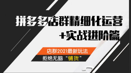 辽宁高客单价玩法拼多多一件代发软件代理实地考察学习,拼多多无 辽宁高客单价玩法拼多多一件代发软件代理实地考察学习,拼多多无