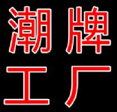 潮牌鞋大牌代理诚招微信代理,一件代发耐克乔丹、阿迪达斯、万斯 潮牌鞋大牌代理诚招微信代理,一件代发耐克乔丹、阿迪达斯、万斯