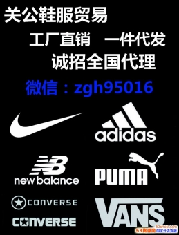 耐克运动鞋代理(真标公司货)阿迪耐克新百伦顶级鞋服一手货源诚 耐克运动鞋代理(真标公司货)阿迪耐克新百伦顶级鞋服一手货源诚
