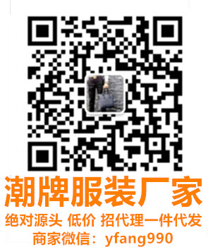 潮牌服装 绝对源头 绝对底价,招代理一件代发 潮牌服装 绝对源头 绝对底价,招代理一件代发
